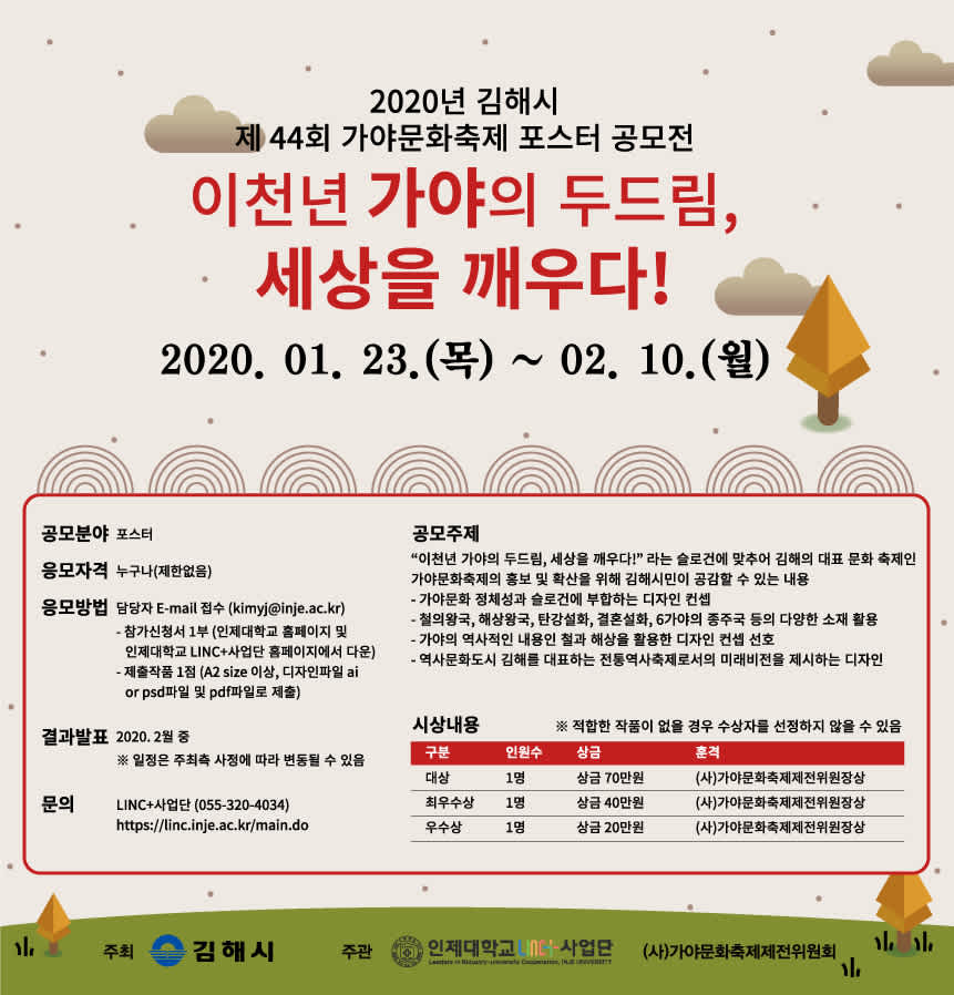 인제대학교 LINC+사업단 제44회 가야문화축제 포스터 공모전