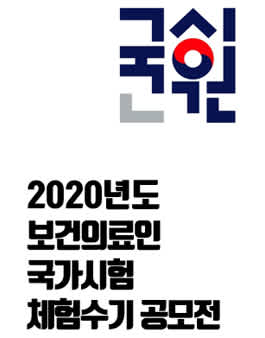 한국보건의료인국가시험원 2020년도 보건의료인국가시험 체험수기 공모전