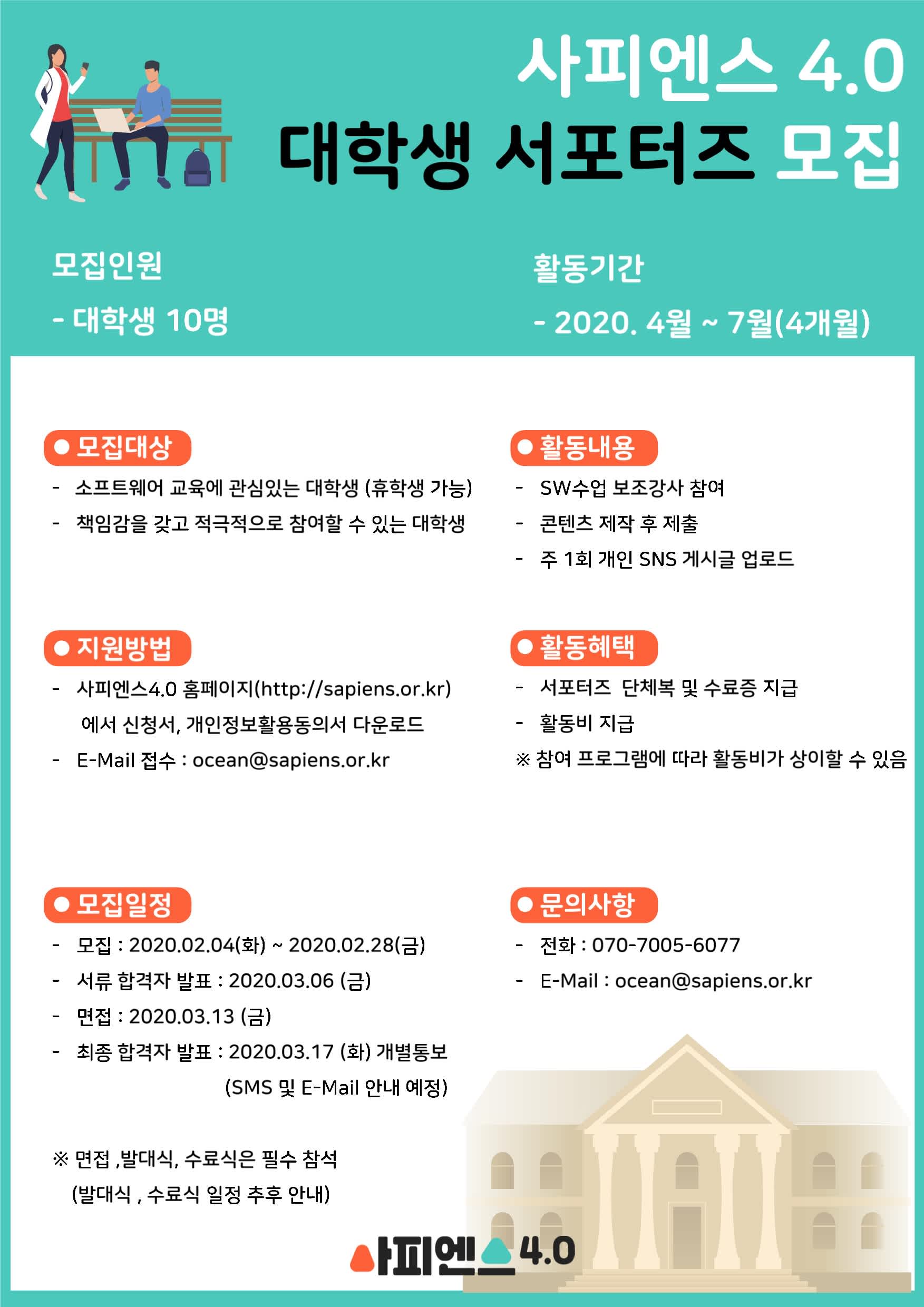 사피엔스4.0 2020년 상반기 대학생 서포터즈 모집