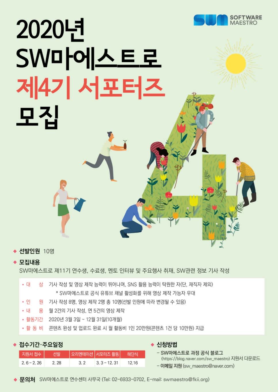 SW마에스트로 제4기 서포터즈 모집