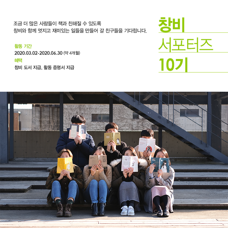 창비 서포터즈 10기 모집