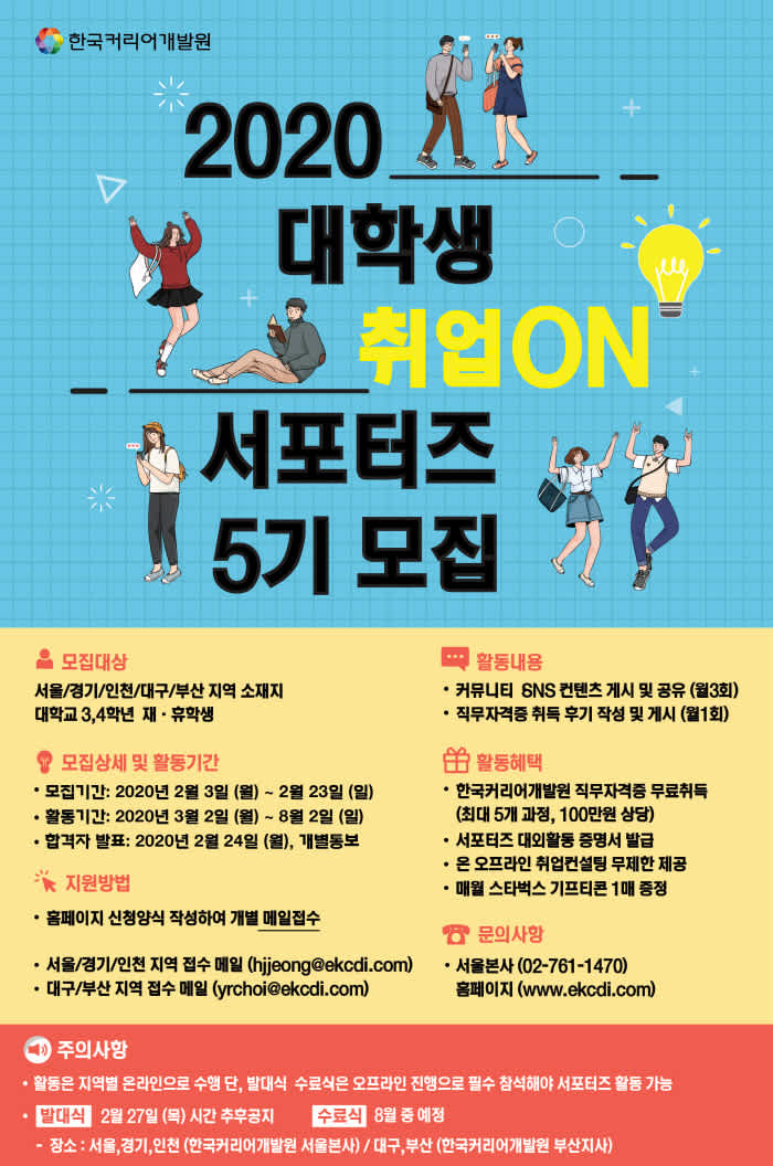 한국커리어개발원 취업ON 서포터즈 5기 모집