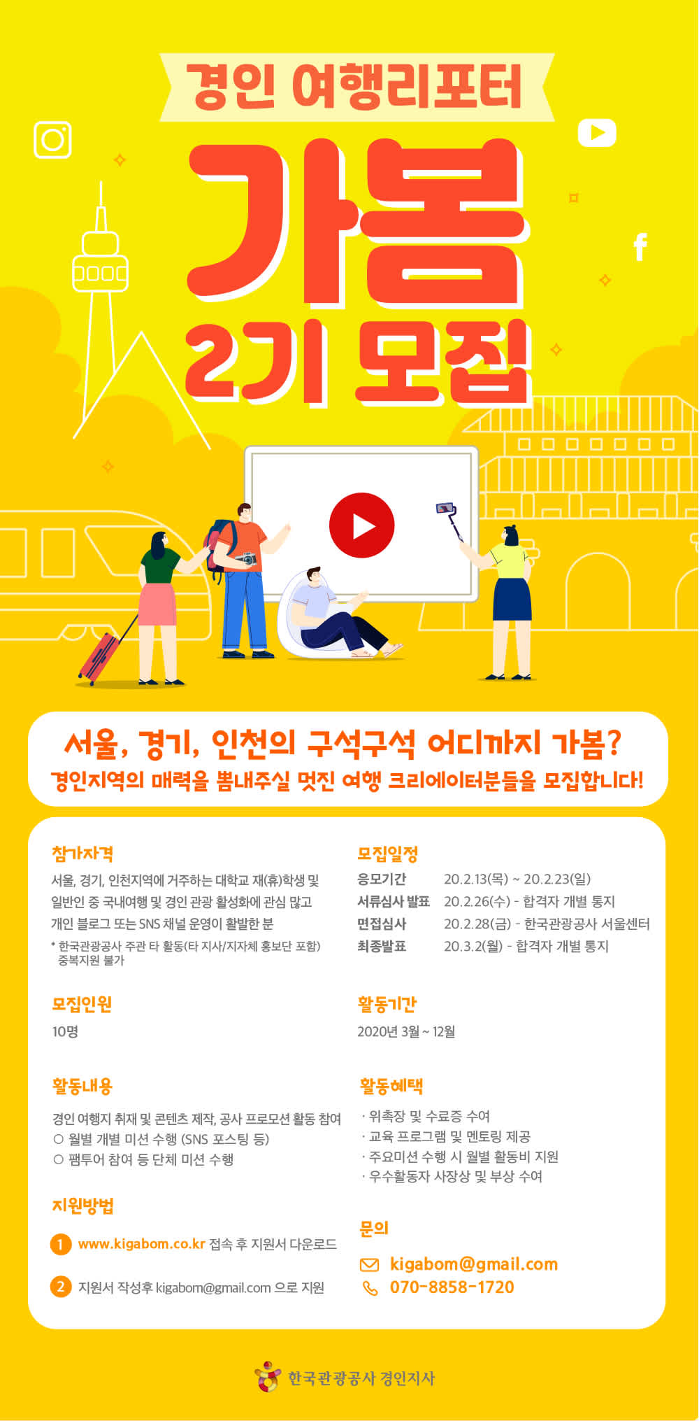 [한국관광공사]2020 한국관광공사 경인 여행리포터 '가봄' 모집 (~2/23)