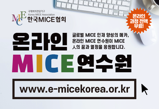 온라인 MICE 연수원 신규 과정 개설