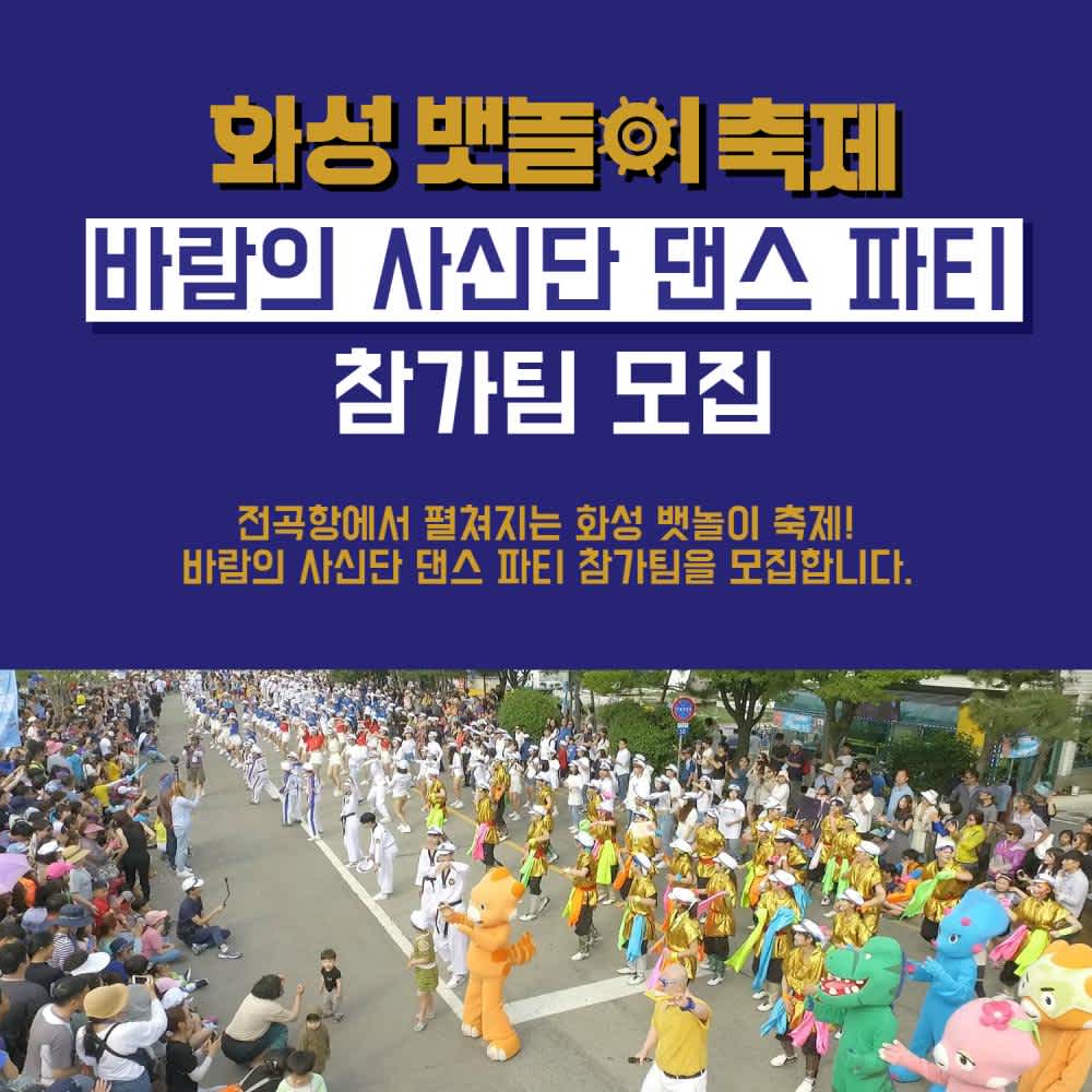 화성시문화재단 2020 화성 뱃놀이 축제 바람의 사신단(댄스 파티) 참가팀 모집