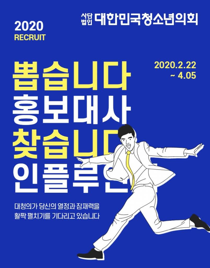 (사)대한민국청소년의회 대학생 홍보대사 모집