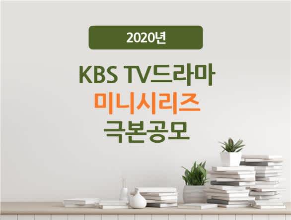 KBS TV드라마 미니시리즈 극본공모