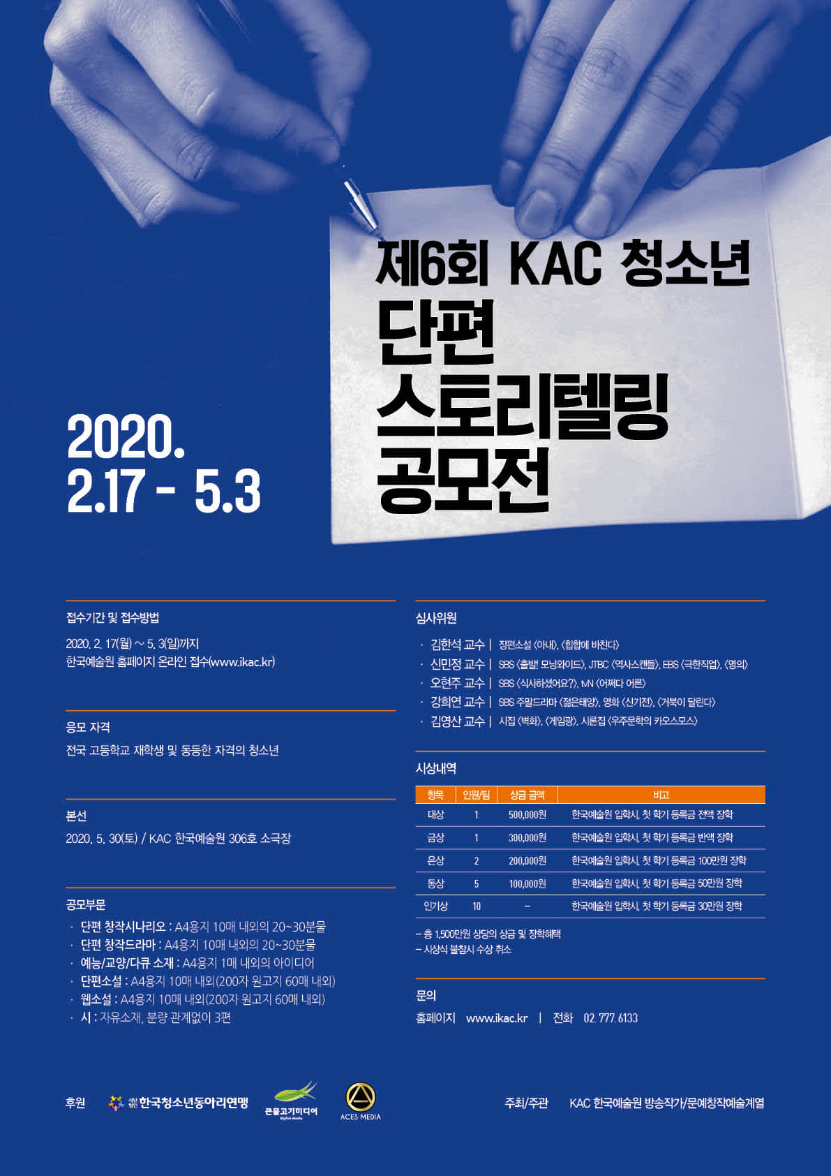 한국예술원 2020 제6회 KAC 청소년 단편스토리텔링 공모전