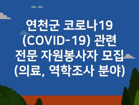 연천군 코로나19(COVID-19) 관련 전문 자원봉사자 모집