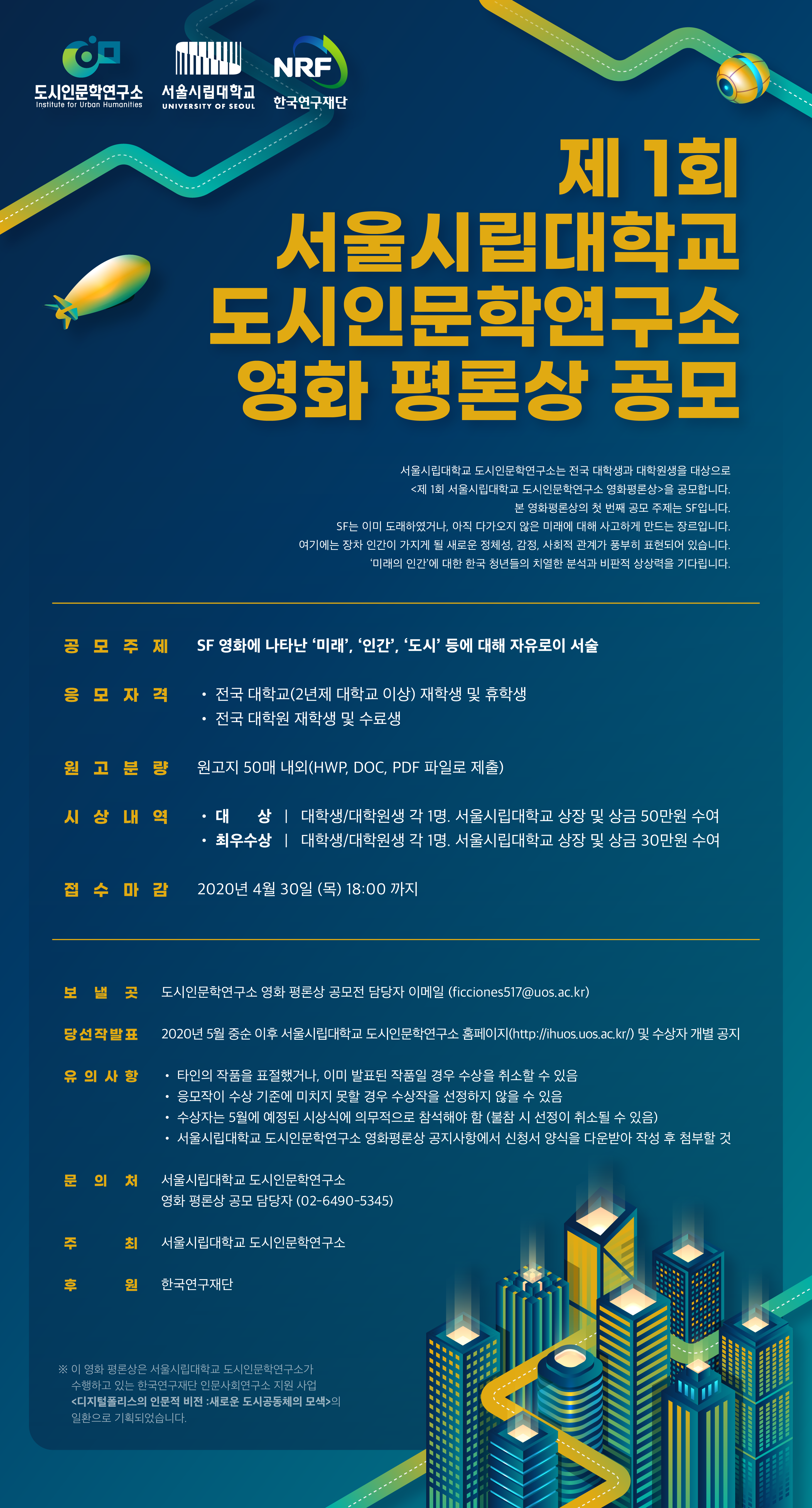 서울시립대학교 도시인문학연구소 2020년 제1회 영화평론 공모전