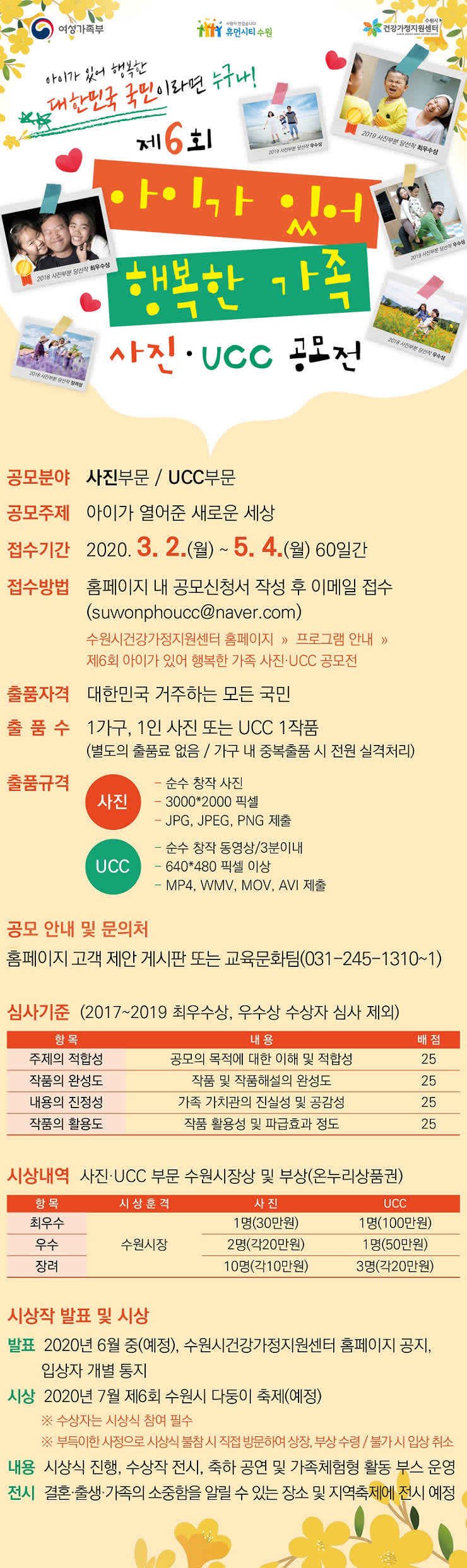 수원시청 제6회 아이가 있어 행복한 가족 사진·UCC 공모전