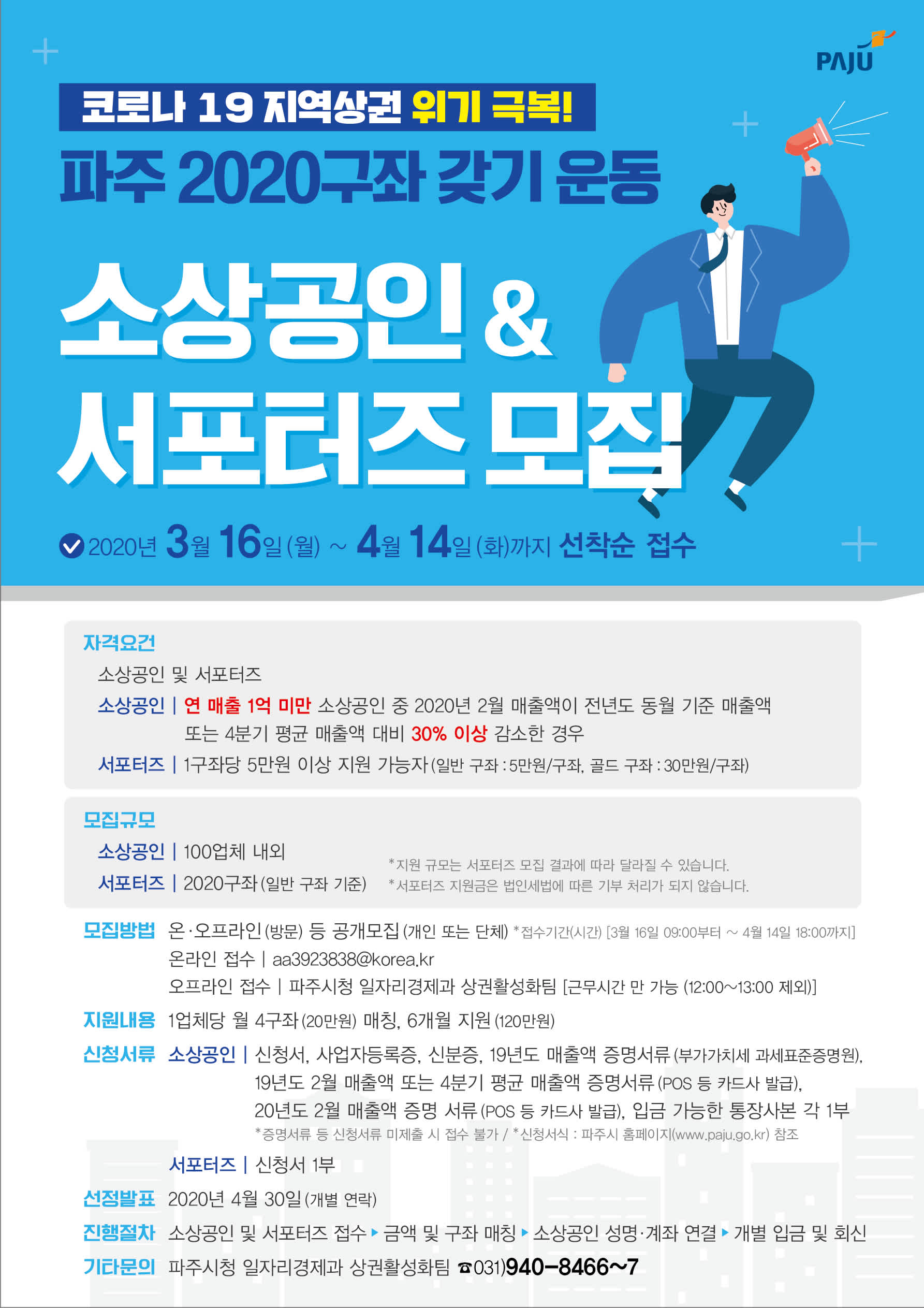 파주 2020 구좌 갖기 운동 소상공인＆서포터즈 모집