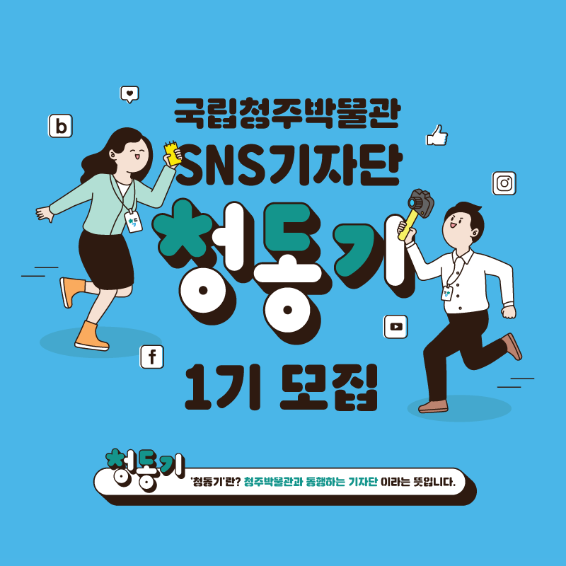 국립청주박물관 SNS 기자단 1기 모집