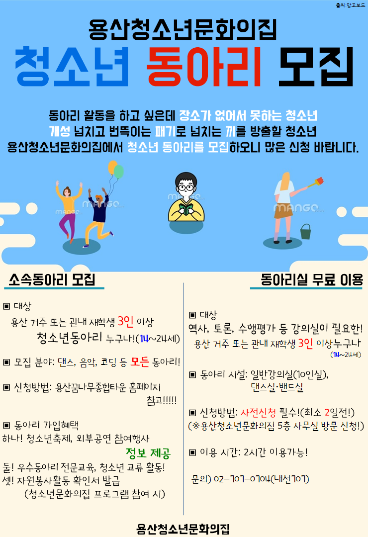 용산청소년문화의집 2020년 청소년 동아리 모집 공모전 대외활동 링커리어 6753