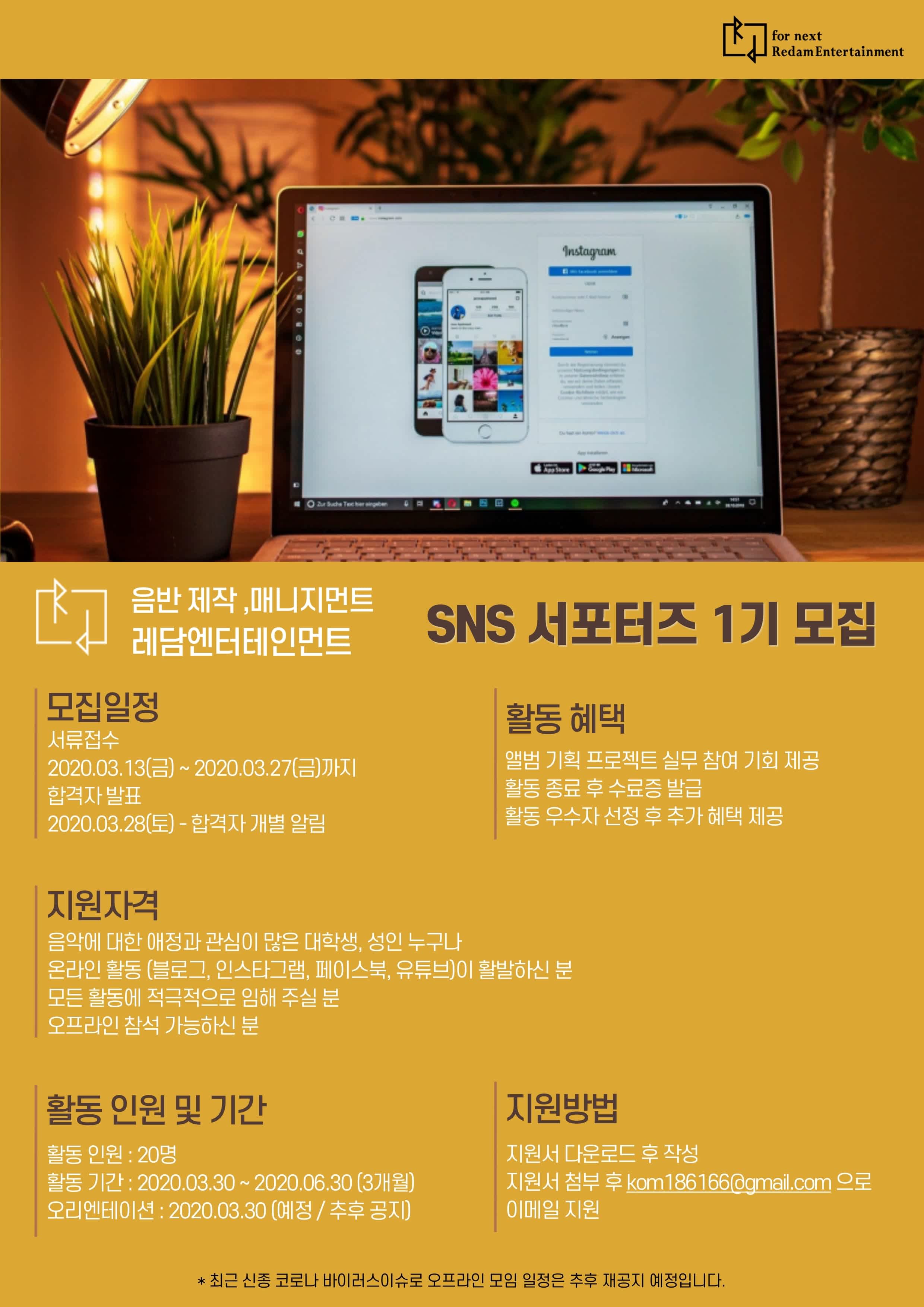 매니지먼트 레담엔터테인먼트 SNS 서포터즈 1기 모집