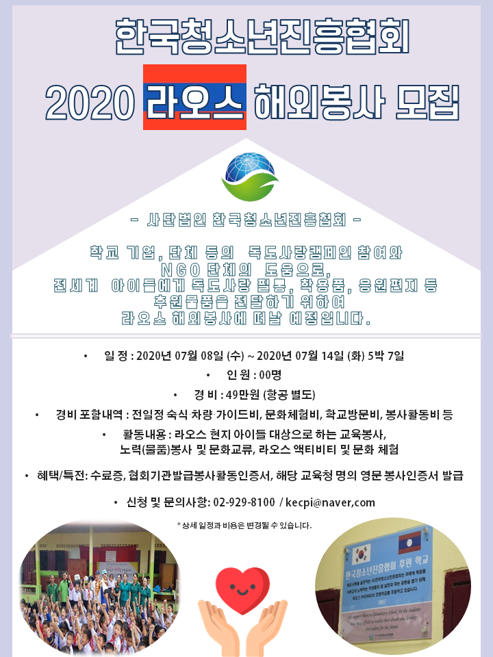 한국청소년진흥협회 KYPA 2020 라오스 해외자원봉사자 모집