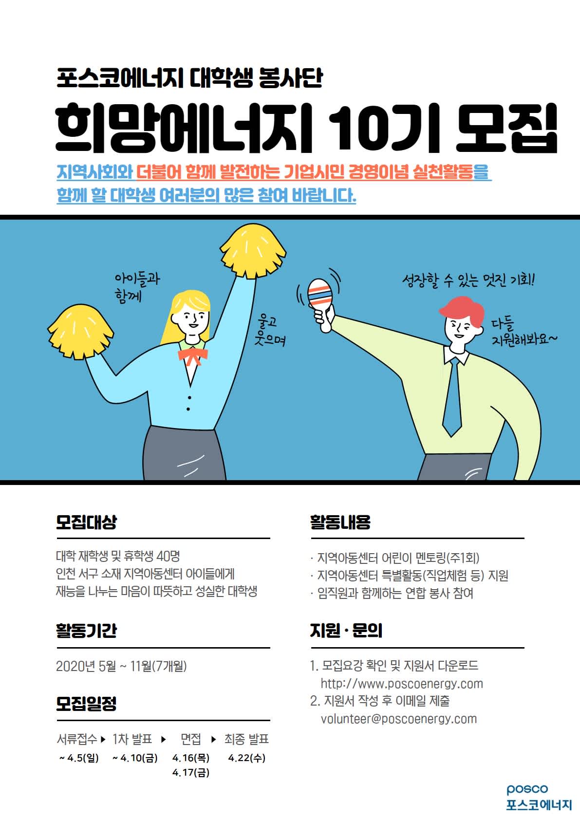 포스코에너지 대학생봉사단 희망에너지 10기 모집