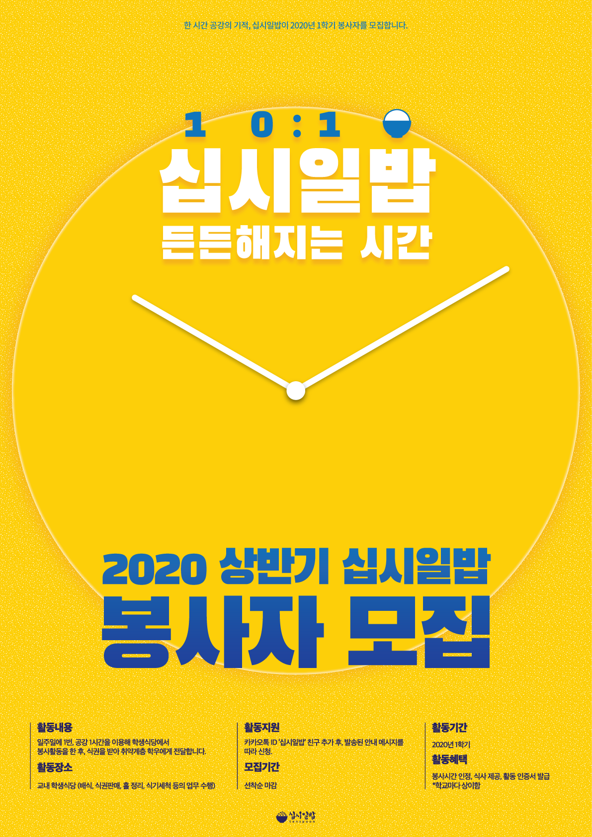 십시일밥 2020 상반기 봉사자 모집