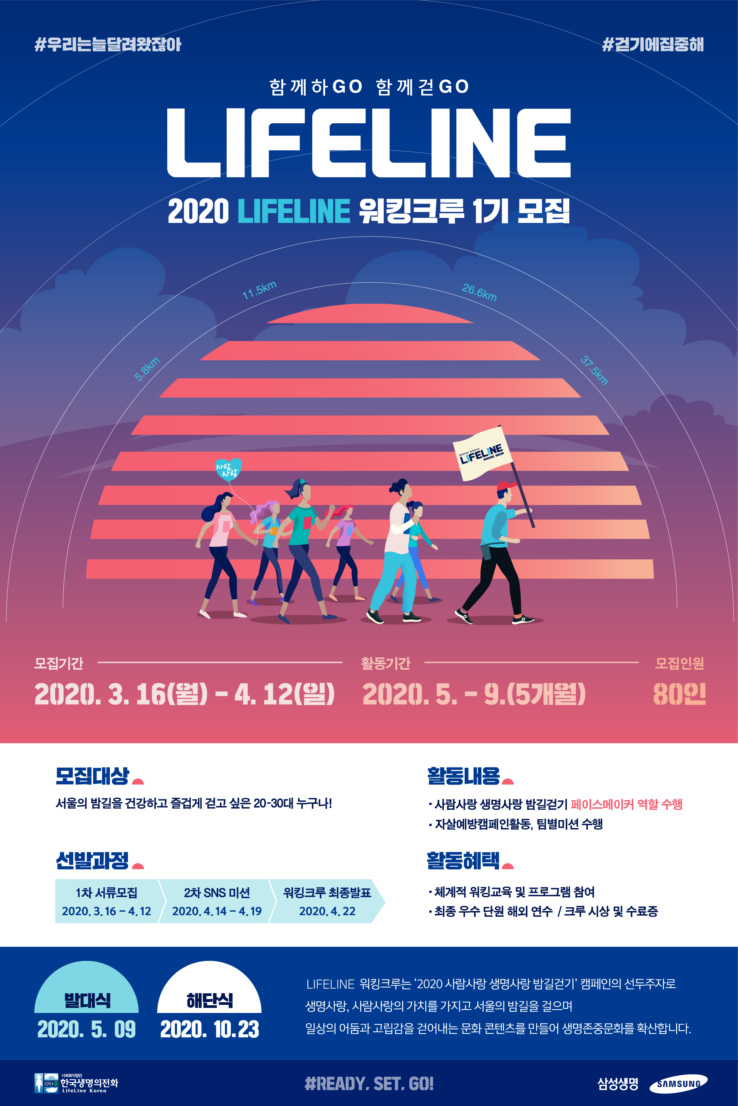 삼성생명/한국생명의진화 2020 라이프라인 워킹크루 모집