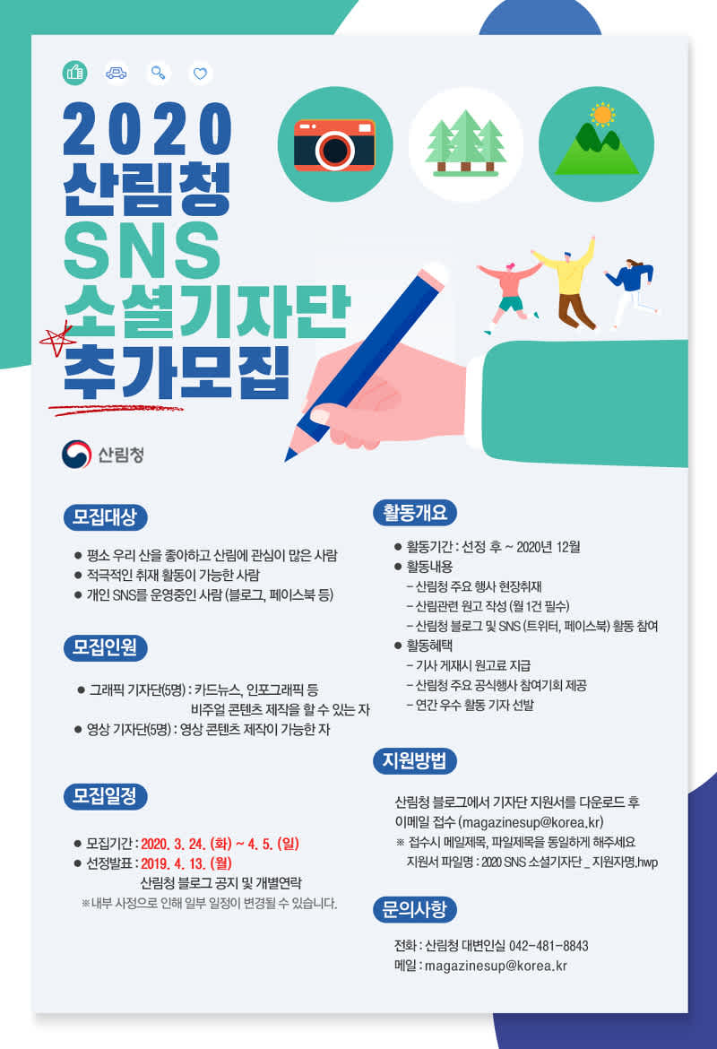 산림청 2020 SNS 소셜기자단 추가 모집