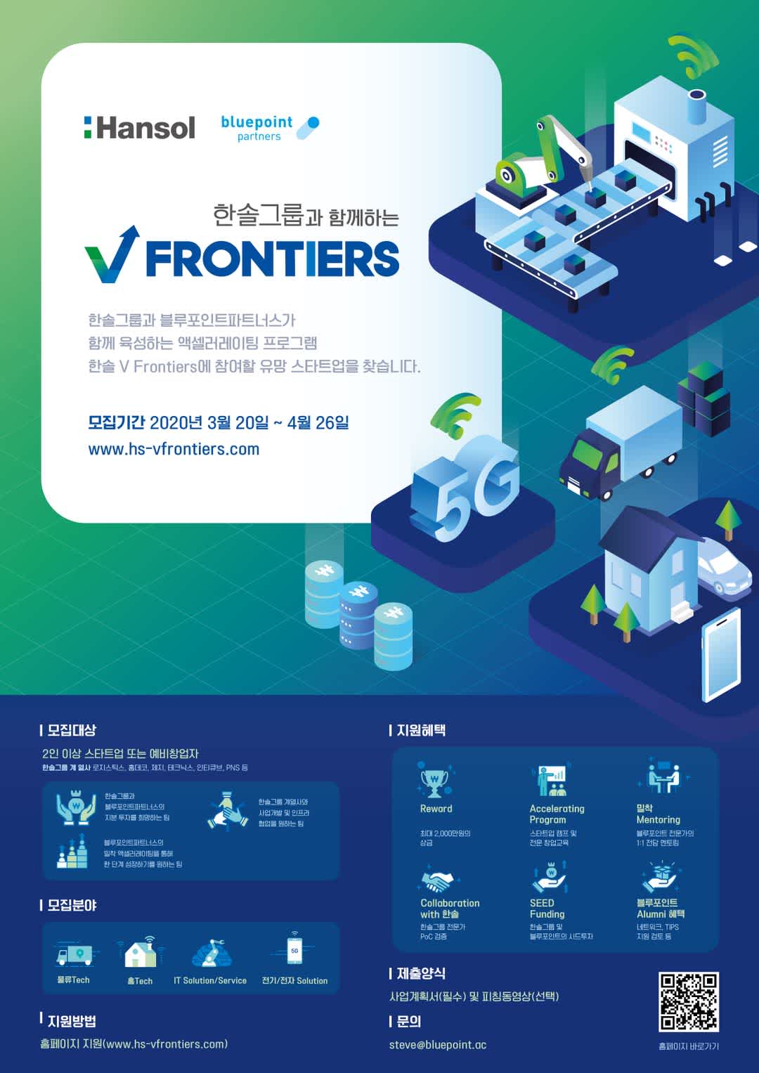 한솔그룹과 함께하는 V Frontiers - 스타트업 액셀러레이팅 프로그램