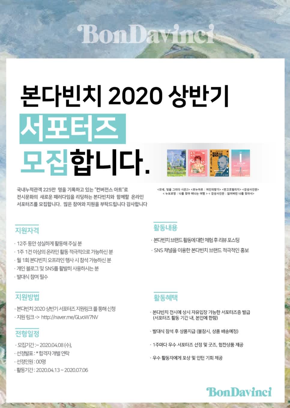 본다빈치 2020년 상반기 공식 서포터즈 모집