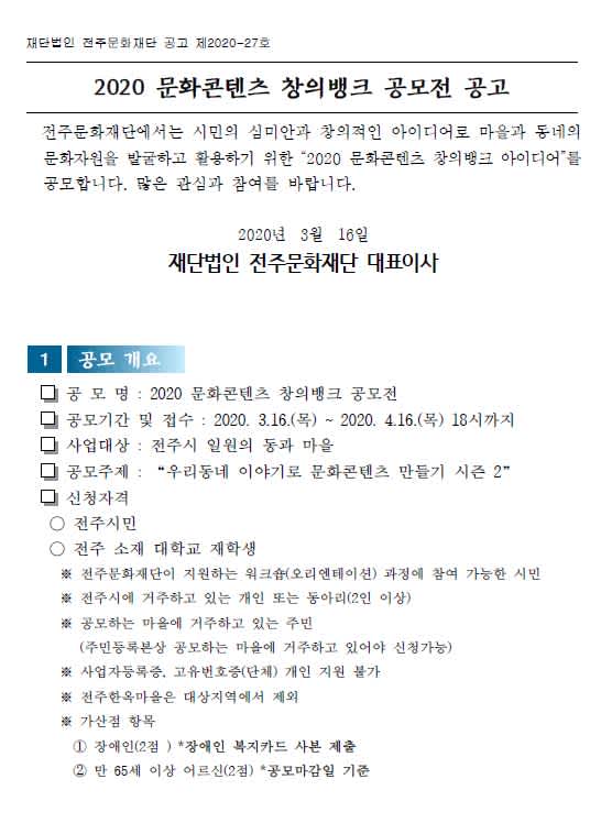 전주문화재단 2020 문화콘텐츠 창의뱅크 공모전