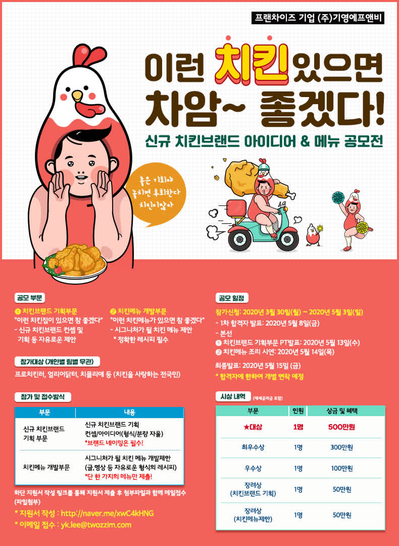 기영에프앤비 ﻿신규 치킨브랜드 기획 & 시그니쳐 메뉴 아이디어 공모전