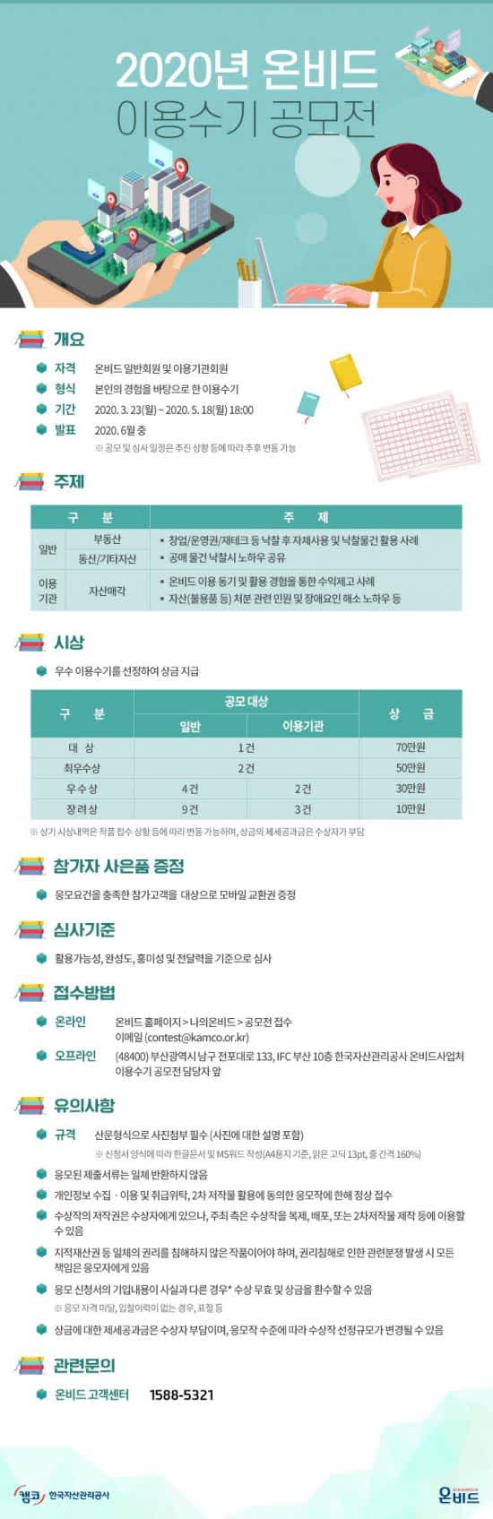 캠코(한국자산관리공사) 2020년 온비드 이용수기 공모전