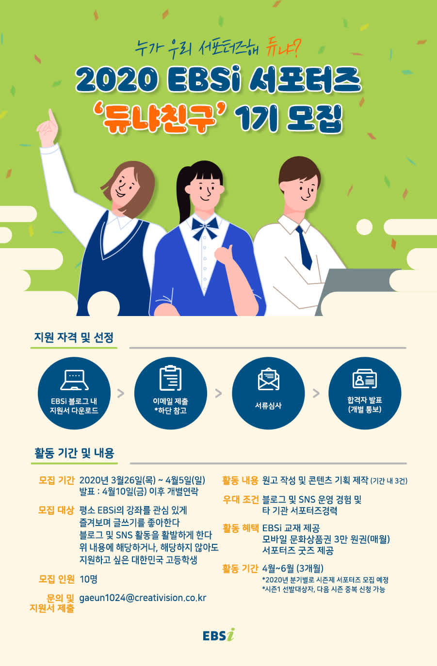 EBSi 서포터즈 듀냐친구 1기 모집