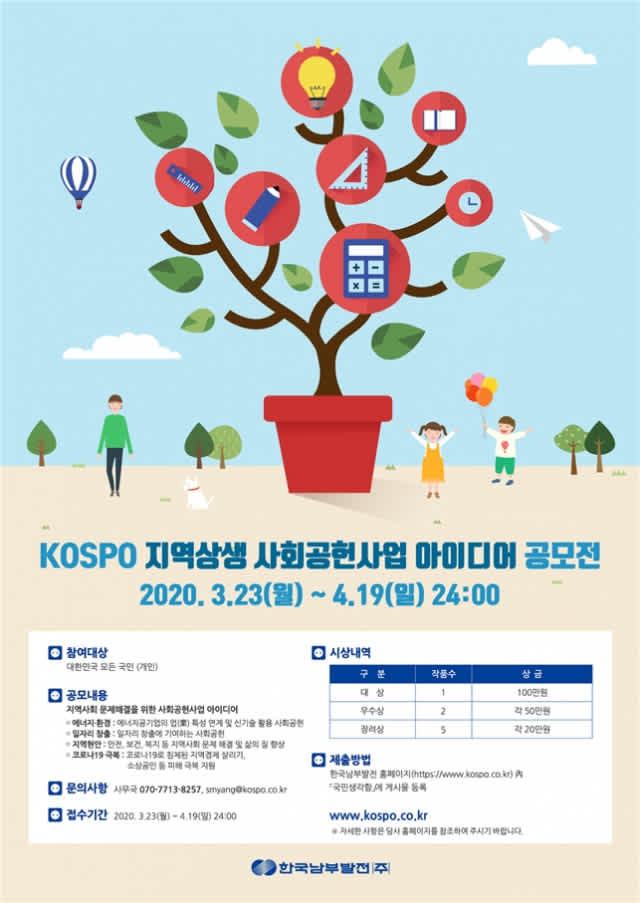 한국남부발전 2020년 KOSPO 지역상생 사회공헌사업 아이디어 공모전