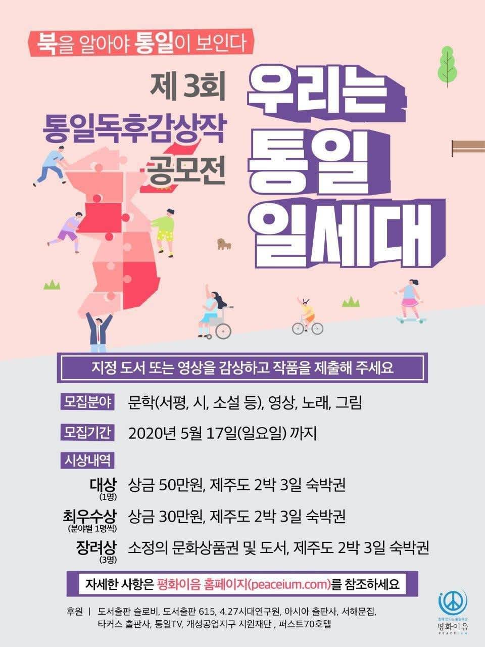 평화이음 제3회 통일독후감상작 공모전