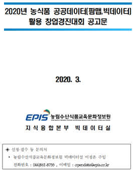 농림축산식품부 2020년 농식품 공공데이터(팜맵,빅데이터) 활용 창업경진대회