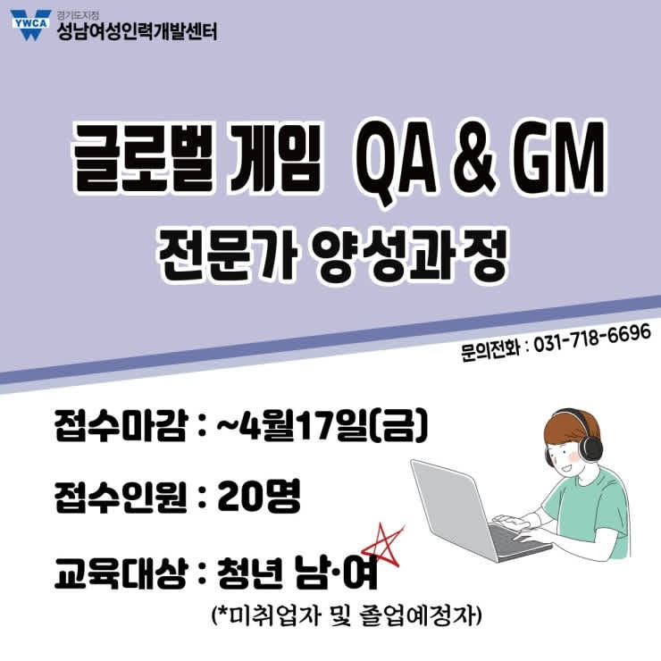 성남여성인력개발센터 글로벌 게임QA&GM 전문가 양성과정