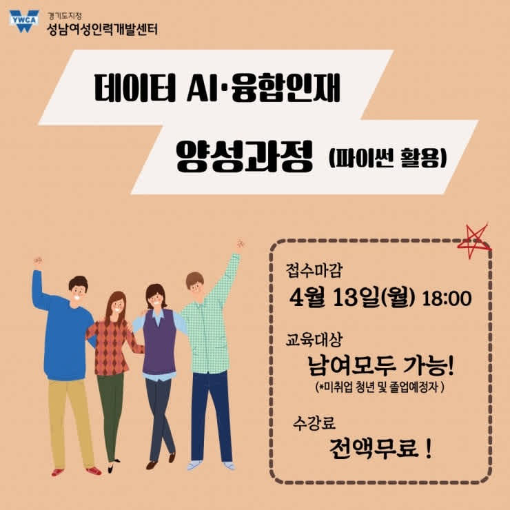 성남여성인력개발센터 데이터AI 융합인재 양성과정 모집