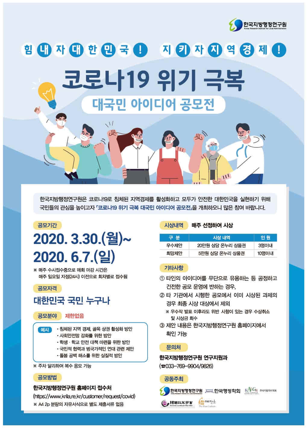 한국지방행정연구원 코로나19 위기 극복 대국민 아이디어 공모전