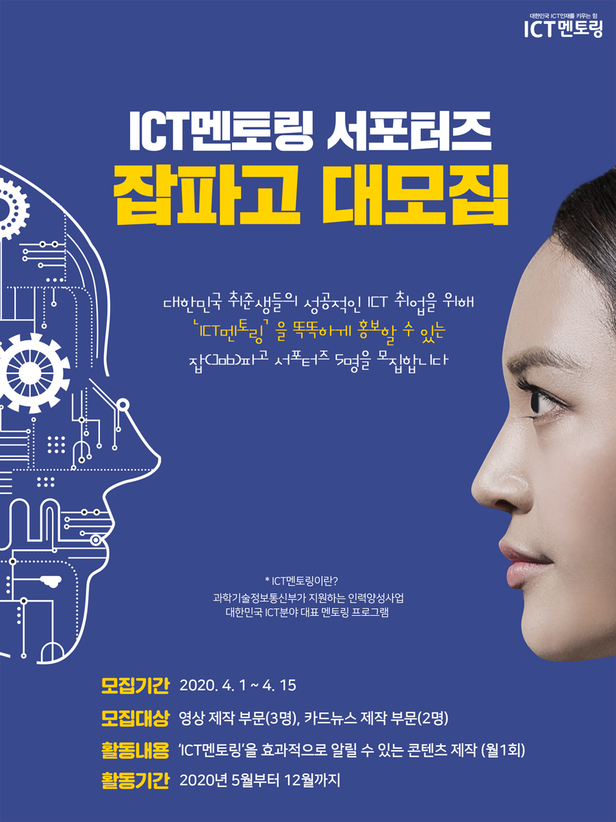 ICT멘토링 서포터즈 JOB파고 대모집