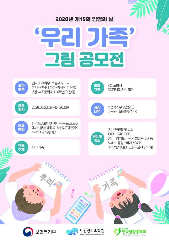 아동권리보장원 제15회 입양의 날 기념 우리가족 그림공모전