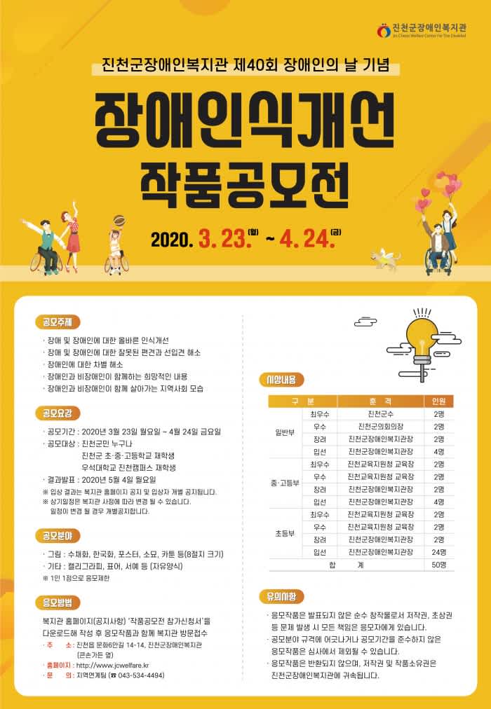 진천군 제40회 장애인의 날 기념 장애인식개선 작품공모전