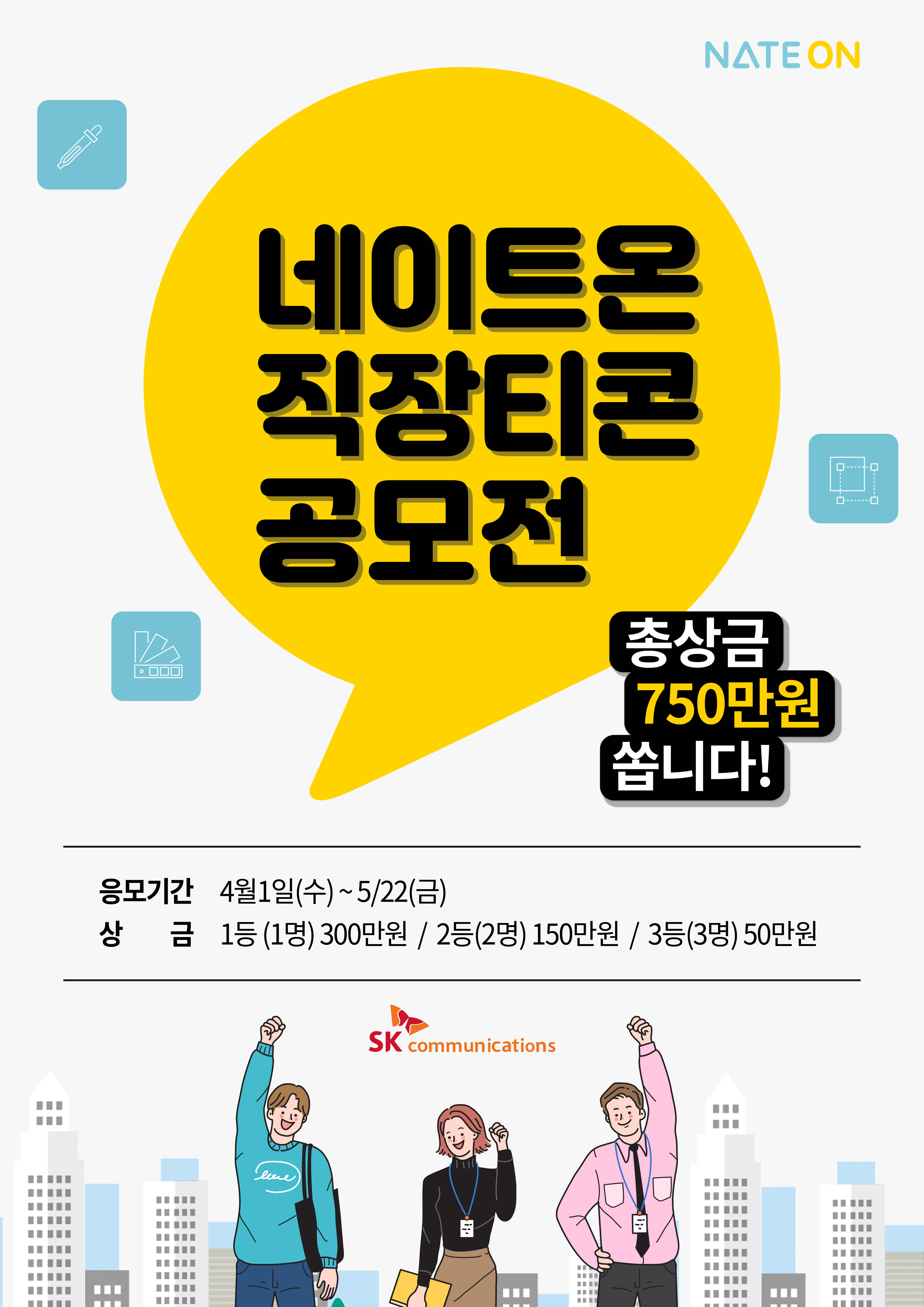 SK컴즈 네이트온 직장티콘 제1회 공모전