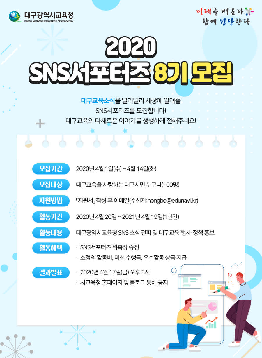 대구시교육청 2020 SNS 서포터즈 8기 모집