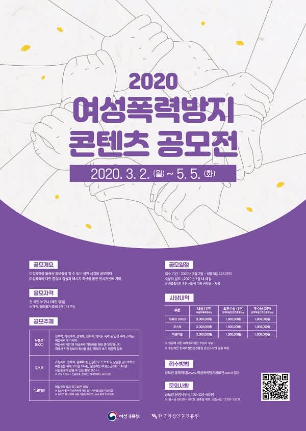 한국여성인권진흥원 2020 여성폭력방지 콘텐츠 공모전