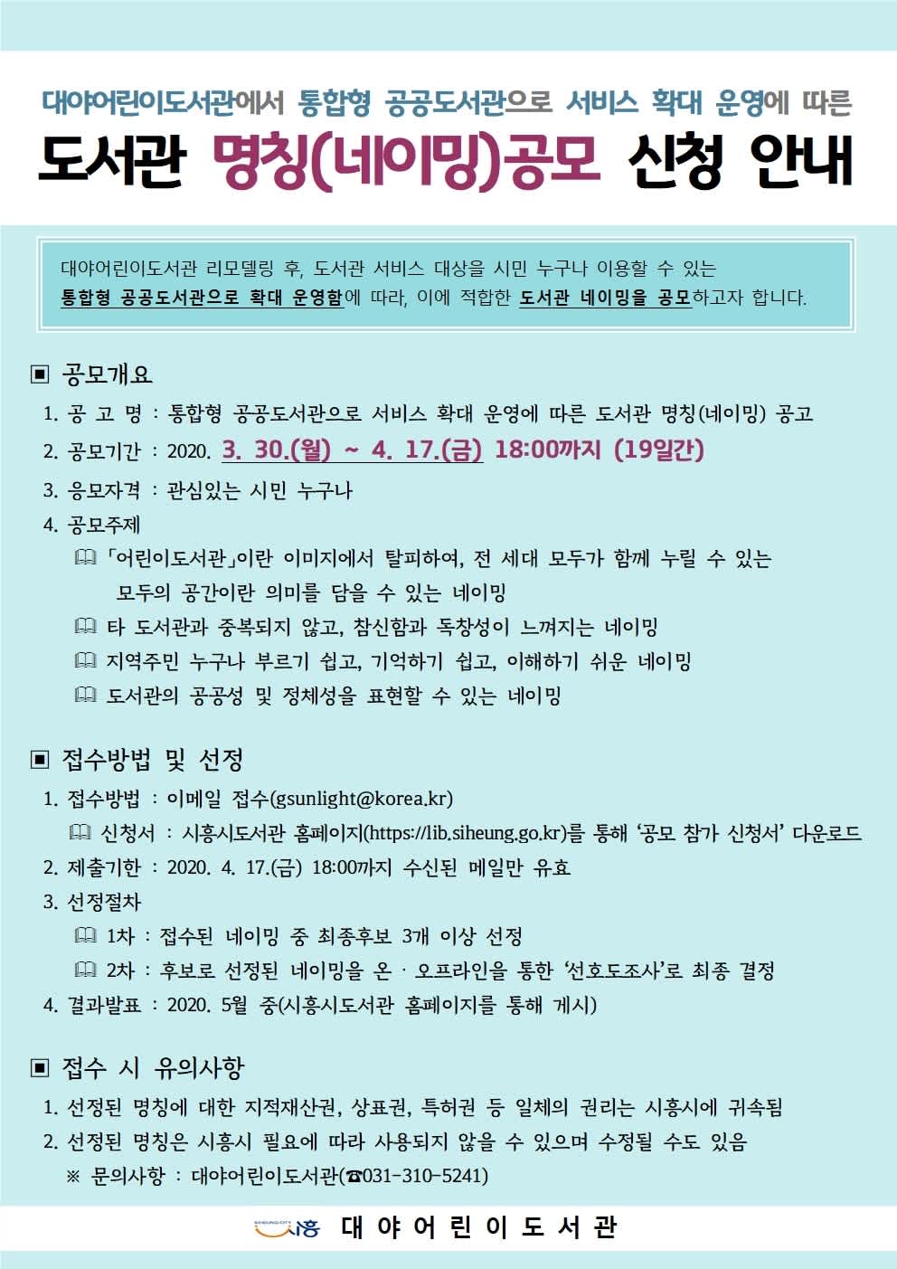 시흥시중앙도서관 통합형 공공도서관 명칭(네이밍) 시민 공모