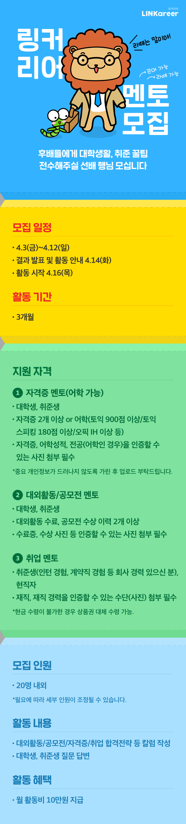 링커리어 멘토모집