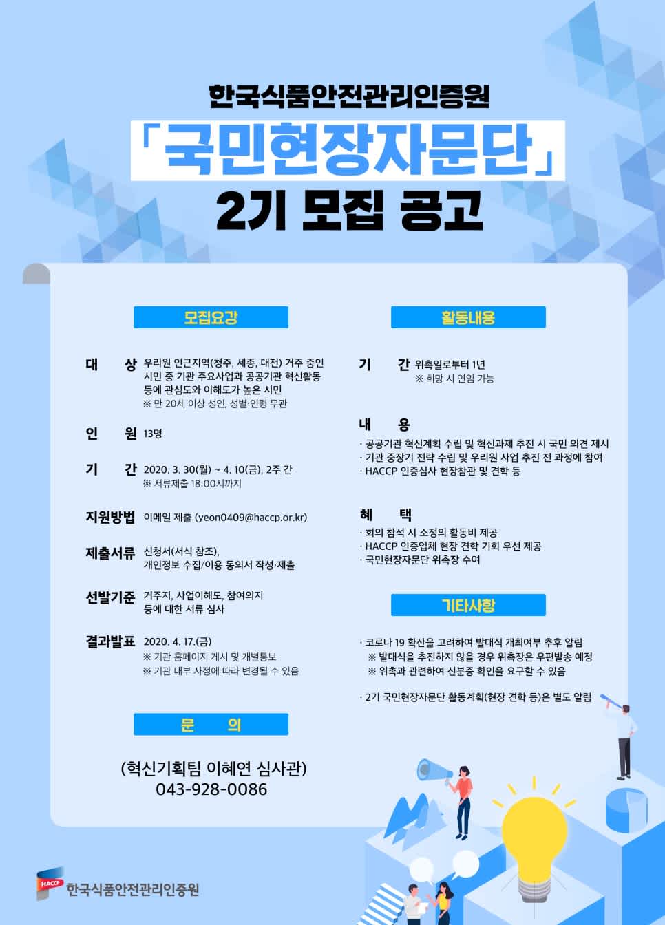 한국식품안전관리인증원 국민현장자문단 2기 모집