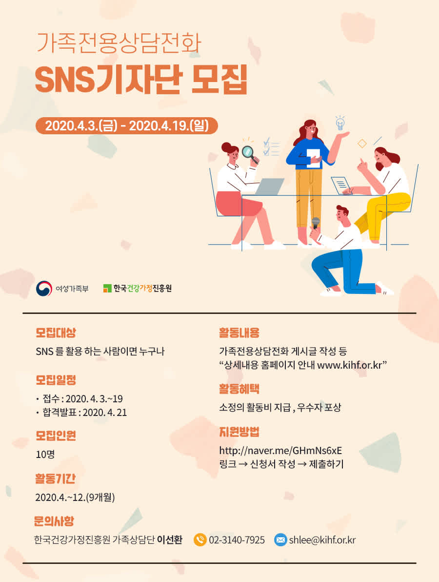 한국건강가정진흥원 가족전용상담전화 SNS기자단 1기 모집