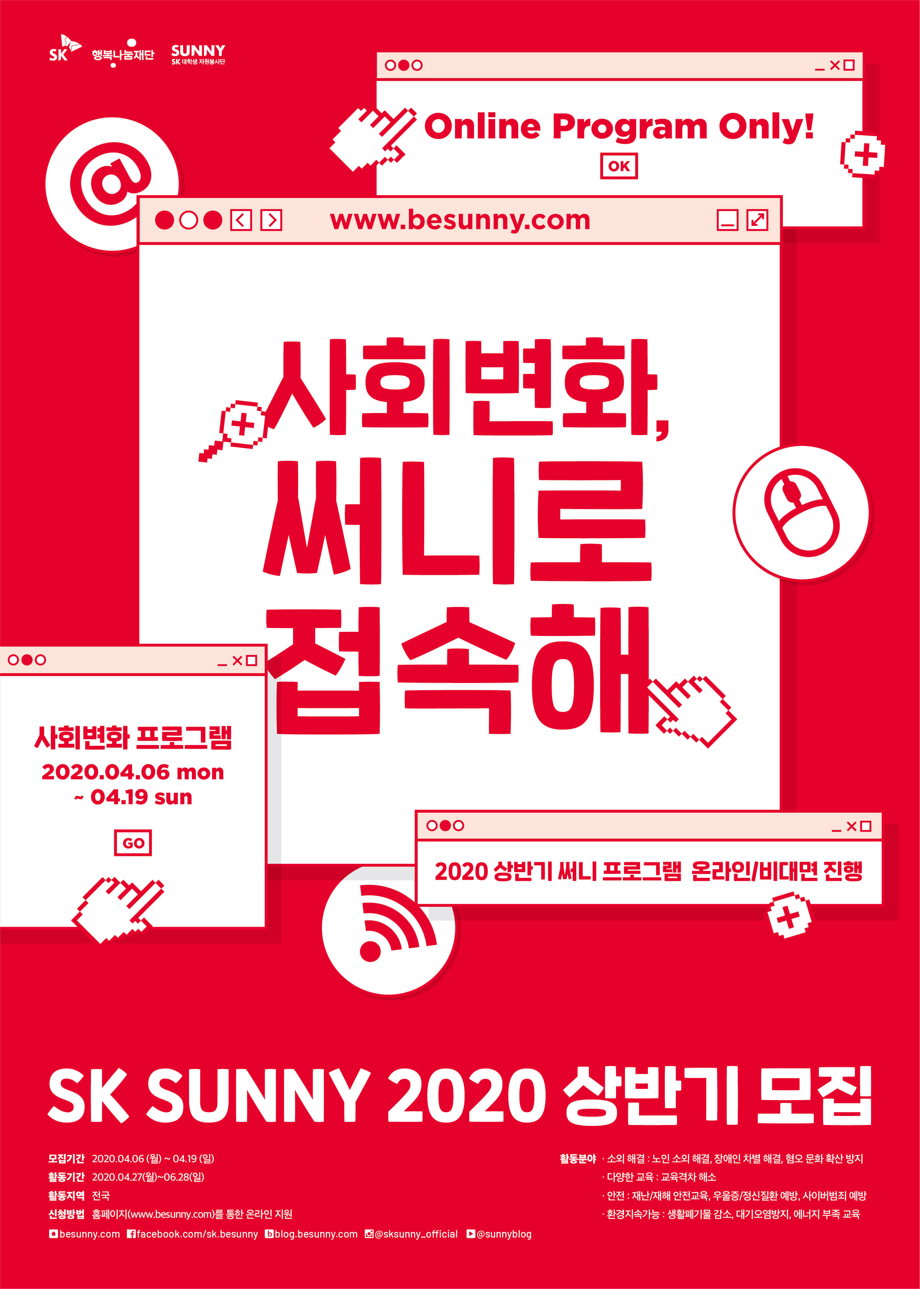 SK대학생자원봉사단 SUNNY 상반기 모집