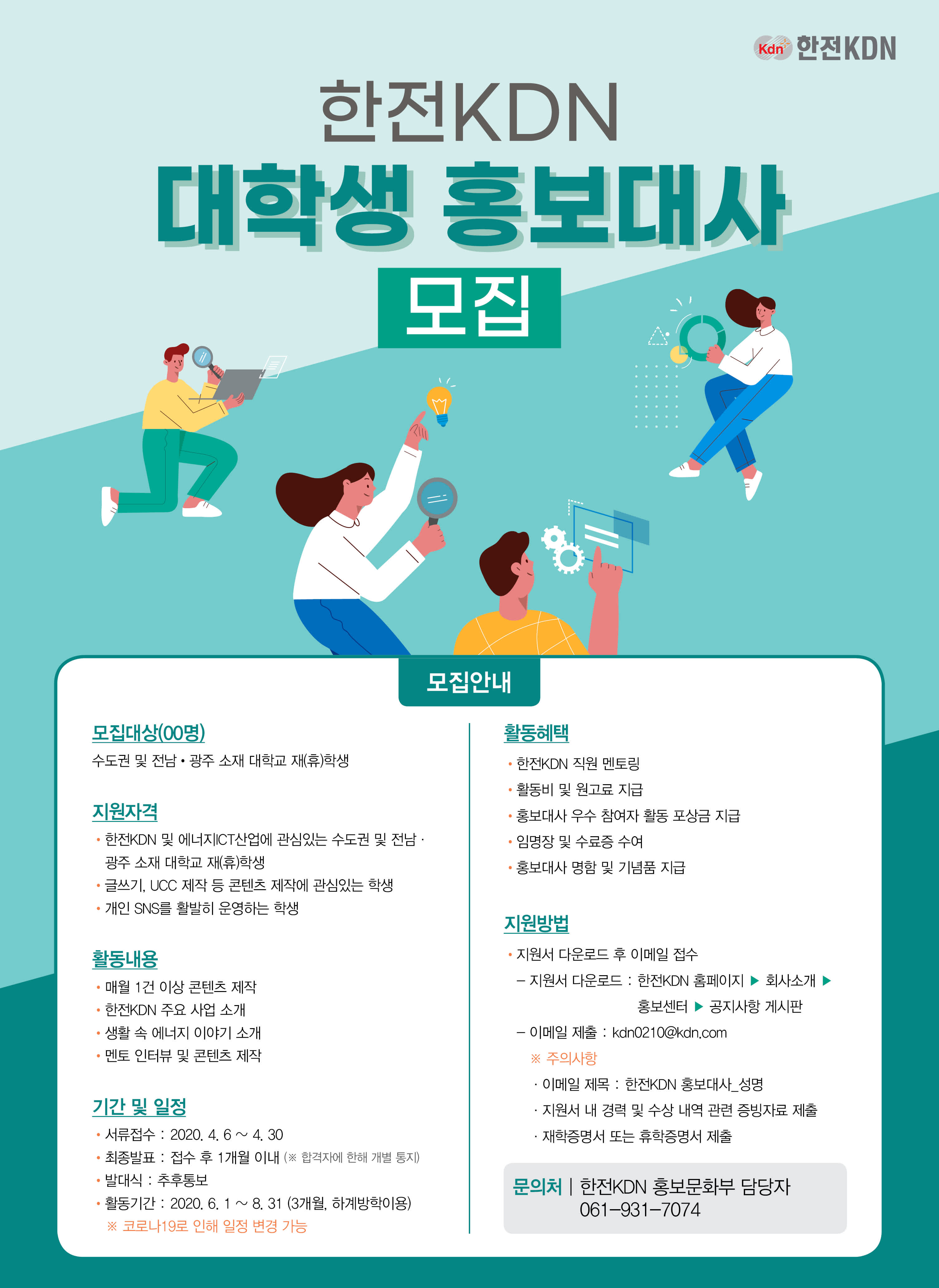 한전KDN 대학생 홍보대사 모집