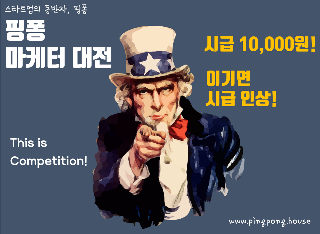 This is Competition 스타트업 핑퐁 마케터 대전 제 2기