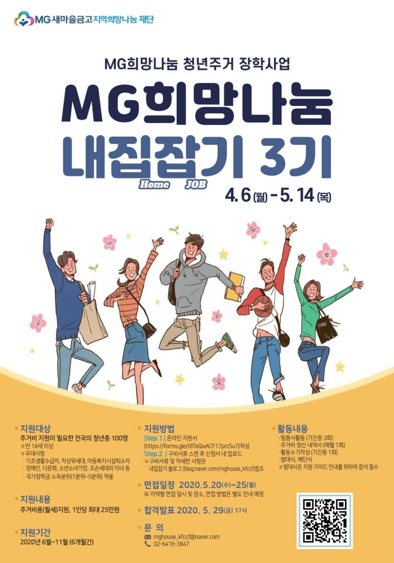 MG새마을금고 MG희망나눔 청년주거 장학사업 내집잡기 3기 지원자 모집